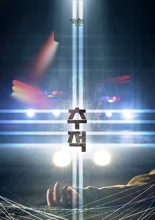 추적 포스터