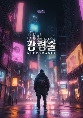 강령술 포스터