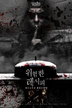 위험한 레시피 포스터