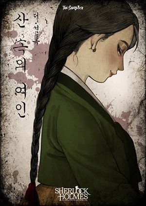 산속의 여인 포스터