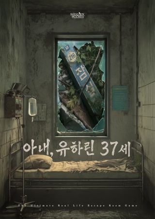 아내, 유하린 37세 (70분) 포스터