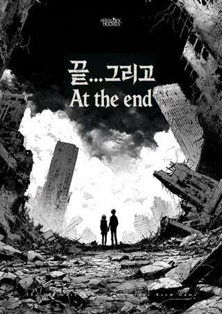 끝... 그리고 (65분) 포스터