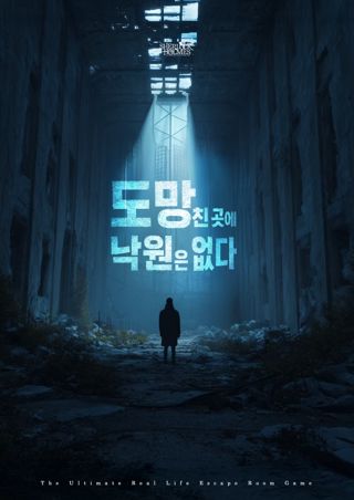 도망친 곳에 낙원은 없다 (70분) 포스터