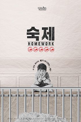 숙제 포스터
