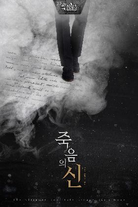 죽음의 신 포스터