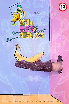 [19금]찰리와 늠름한(?) 바나나 공장 포스터