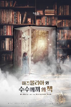 [프리미엄 테마]미즈몰리아와 수수께끼의 책 포스터
