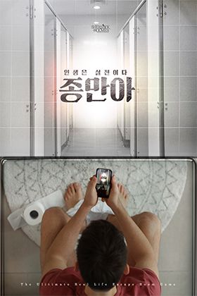 인생은 실전이다 종만아 포스터