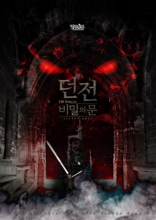 던전:비밀의문 포스터