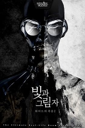 빛과 그림자:화이트의죽음2 포스터