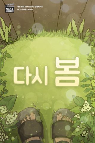 다시봄 포스터