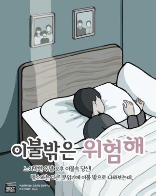 이불 밖은 위험해 포스터