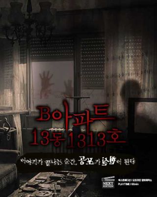 B아파트 13동 1313호 포스터