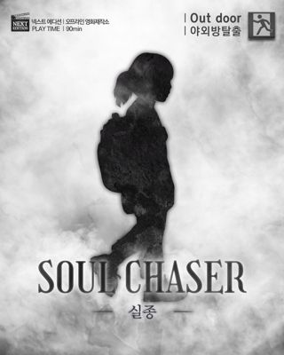 SOUL CHASER - 실종 포스터