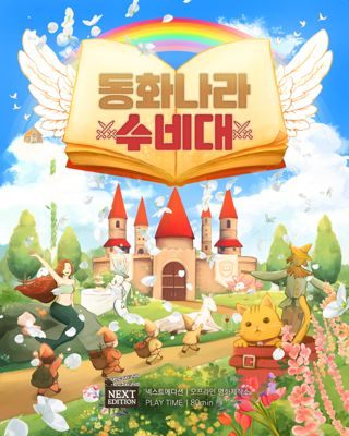 동화나라 수비대 포스터