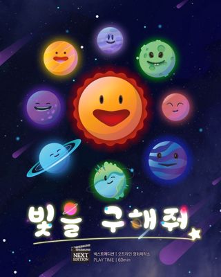 빛을 구해줘 포스터
