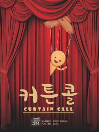커튼콜 포스터