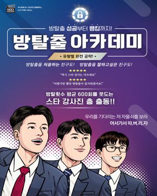 방탈출 아카데미 포스터