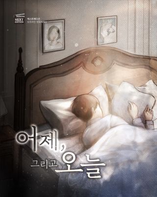 어제, 그리고 오늘 포스터