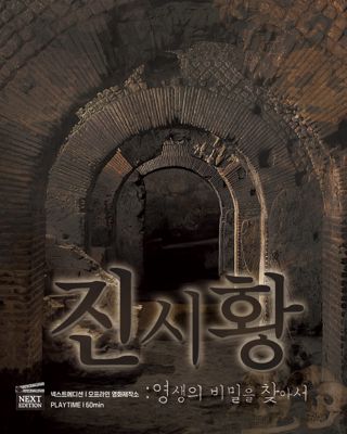 진시황 포스터