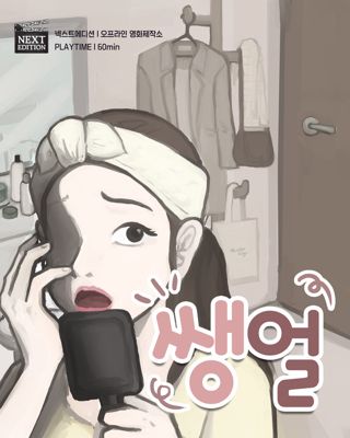 쌩얼 포스터