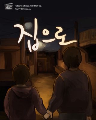 집으로 포스터