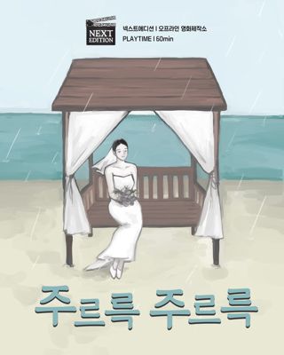 주르륵 포스터