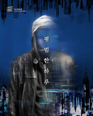 평범한 하루 포스터