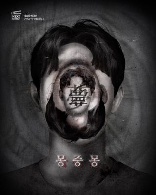 몽중몽 포스터