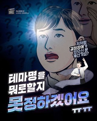 테마명을 뭐로할지 못정하겠어요ㅠㅠ 포스터