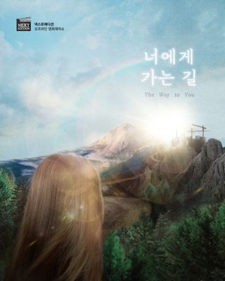 너에게 가는 길 포스터