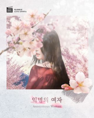 익명의 여자 포스터