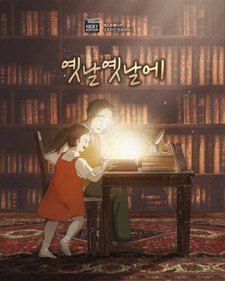 옛날옛날에 포스터