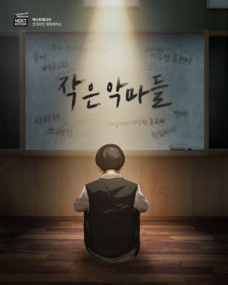 작은 악마들 포스터