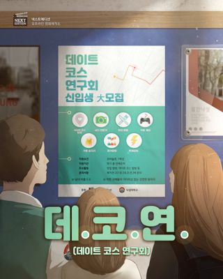 데.코.연 (데이트 코스 연구회) 포스터
