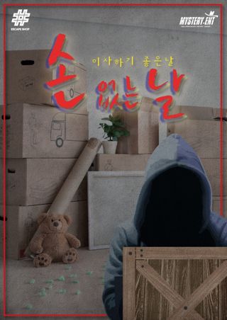 손 없는 날 포스터