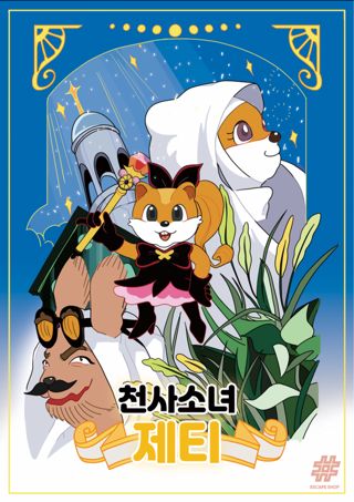 천사소녀 제티 포스터