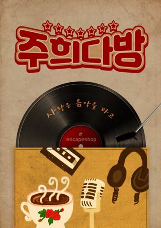 주희 다방 포스터