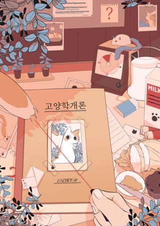 고양학개론 포스터