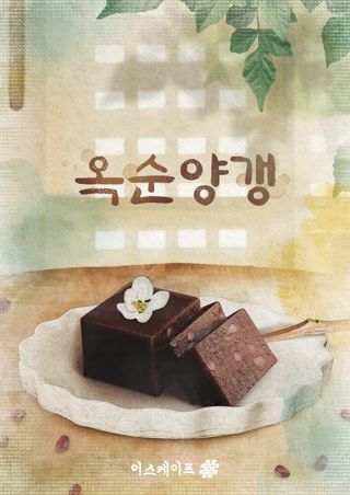 옥순양갱 포스터