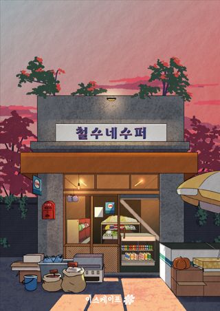 철수네 수퍼 포스터