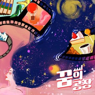 꿈의 공장 (홍대) 포스터