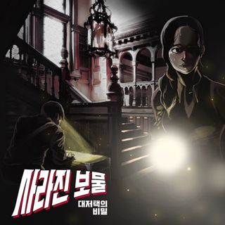 사라진 보물 : 대저택의 비밀 포스터