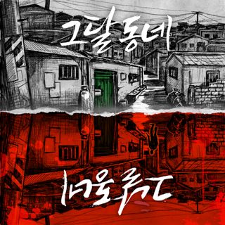 그달동네 포스터