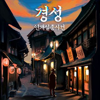 경성 연쇄실종사건 포스터