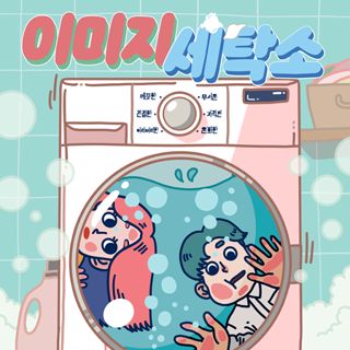 이미지 세탁소 포스터