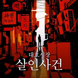 대호시장 살인사건 포스터