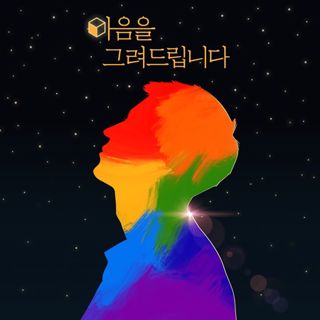 마음을 그려드립니다 포스터