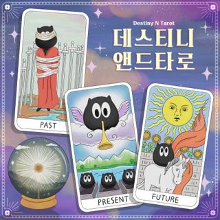 데스티니 앤드 타로 포스터