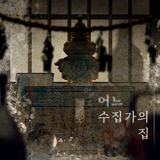 어느 수집가의 집 포스터